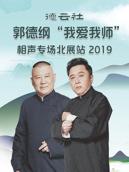 德云社郭德纲“我爱我师”相声专场北展站2020