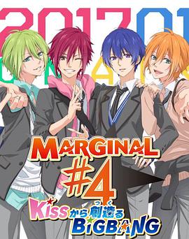 MARGINAL#4(全集)