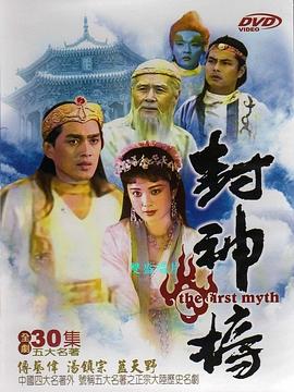 封神榜1990 第13集