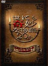 世界奇妙物語 2010年春之特別篇