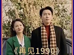 再见1990(全集)