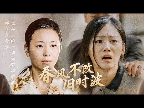 妈妈你在哪 春风不改旧时波(全集)