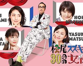 松尾铃木与女演员的30分钟第2季(全集)