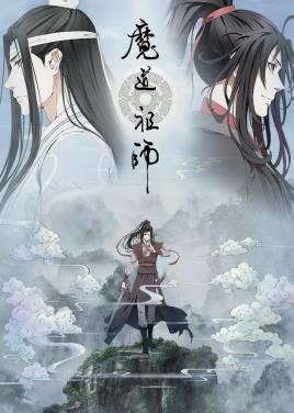 魔道祖师(全集)