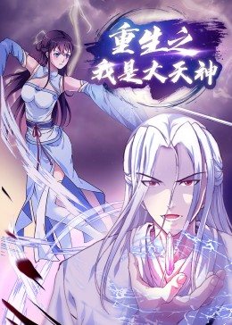 重生之我是大天神·动态漫画 03