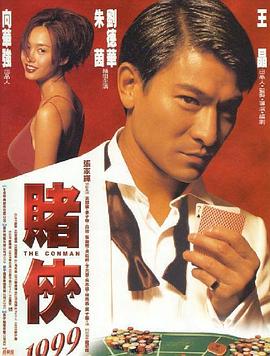 赌侠1999（国语版）